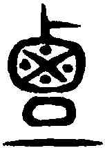 覃,說文解字 ,書法字典